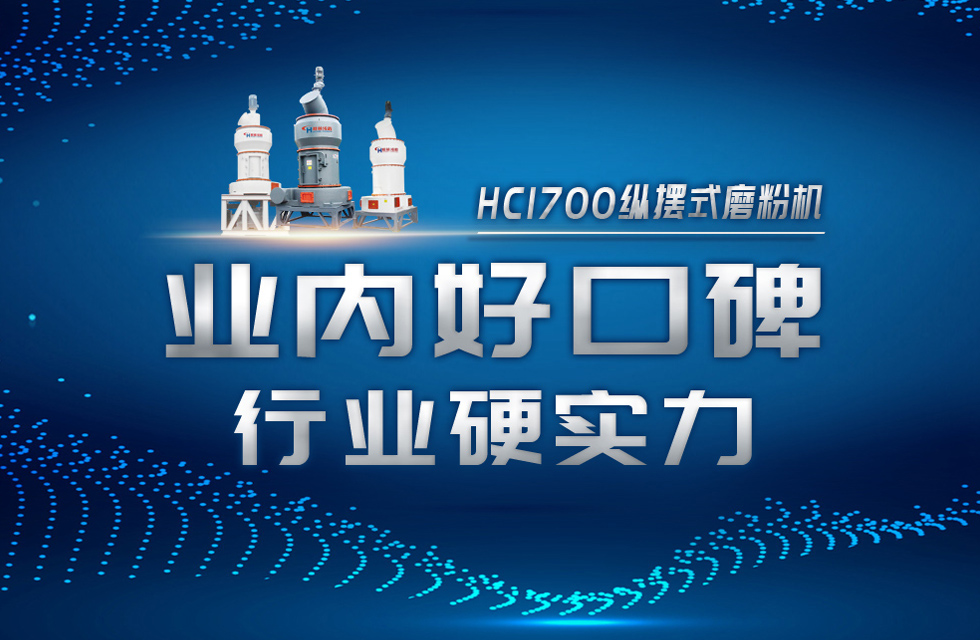HC1700縱擺式磨粉機(jī)以硬核實(shí)力，助攻粉體行業(yè)騰飛！
