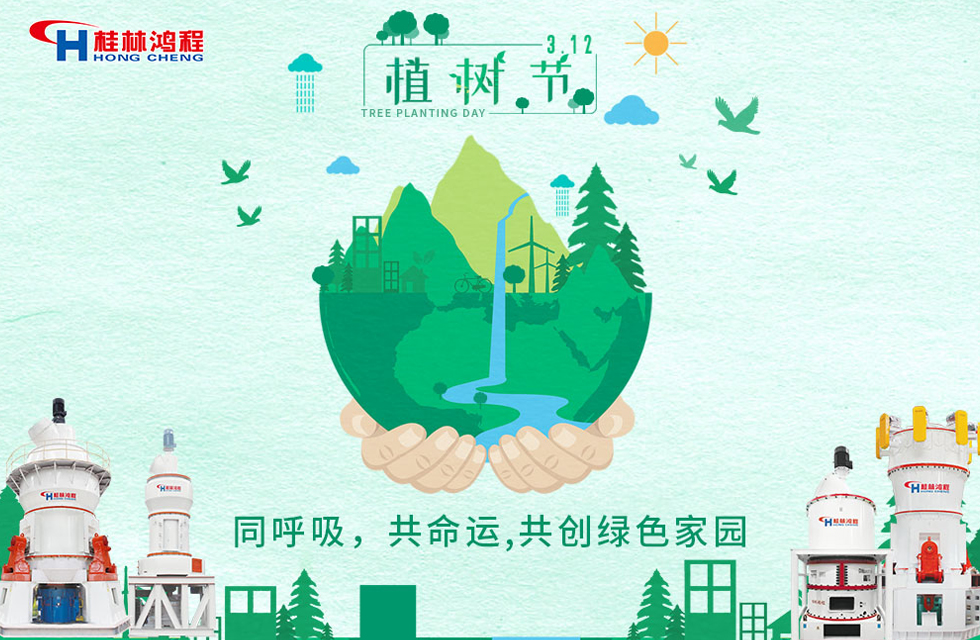 【3?12】桂林鴻程響應(yīng)環(huán)保理念，共創(chuàng)綠色家園！