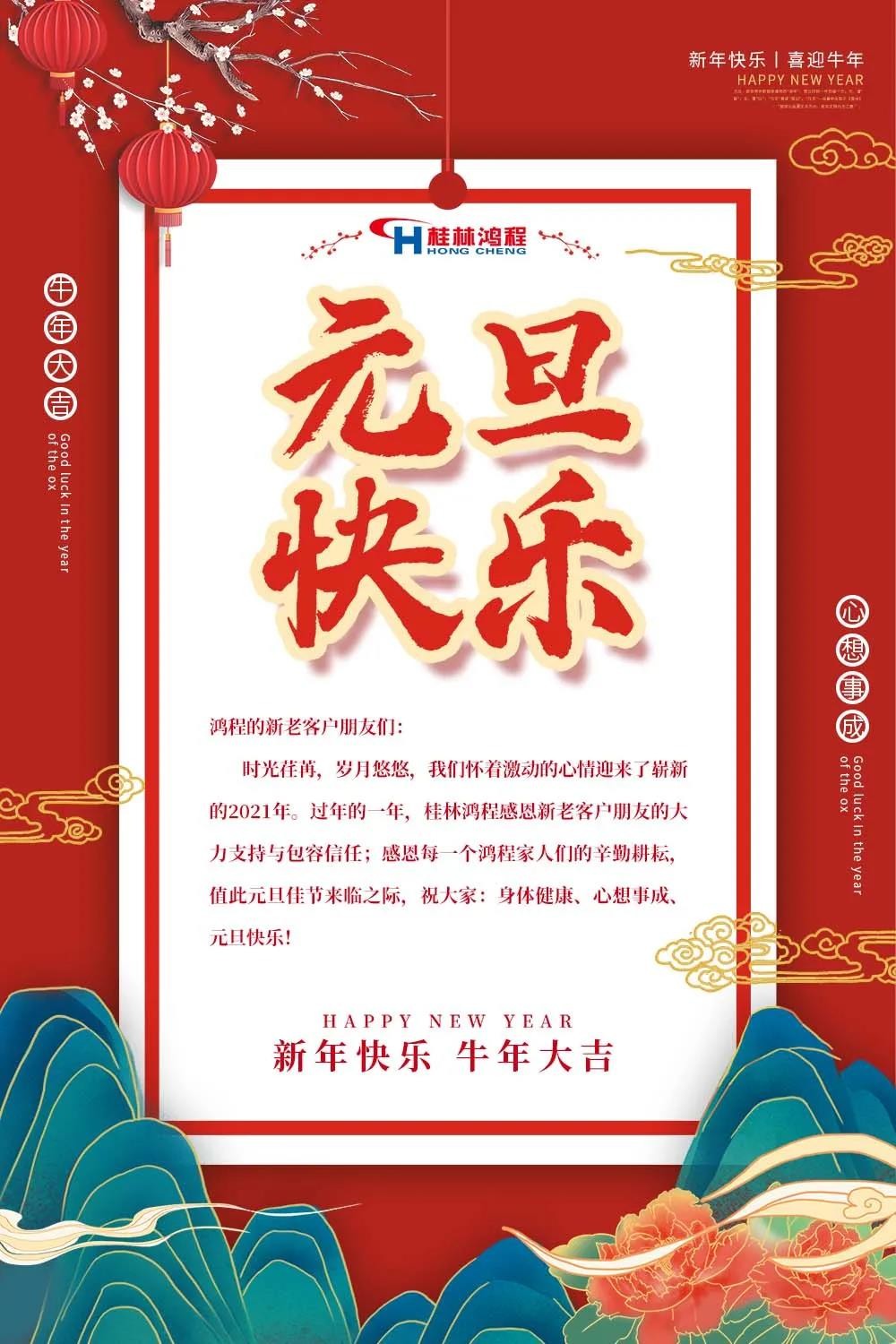 喜迎牛年元旦桂林鴻程機械廠恭祝大家2021元旦快樂！