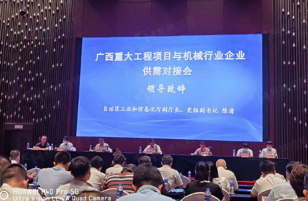 榮譽(yù)之約，同創(chuàng)未來(lái)！桂林鴻程應(yīng)邀出席廣西重大工程項(xiàng)目與機(jī)械行業(yè)企業(yè)供需對(duì)接會(huì)